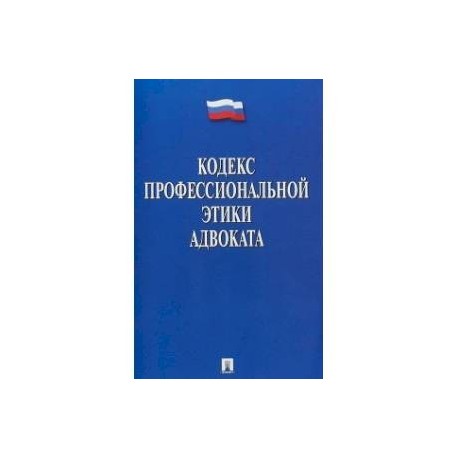Ст 15 кодекса этики адвокатов. Кодекс этики адвоката. Кодексы профессиональной этики. Кодекс профессиональной этики юриста. Кодекс проф этики адвоката.
