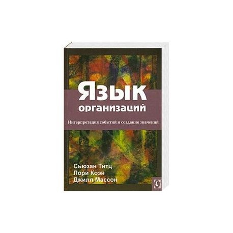 Язык организаций. Интерпретация событий и создание значений