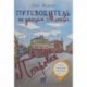 Путеводитель по улицам Москвы. Том 4. Петровка