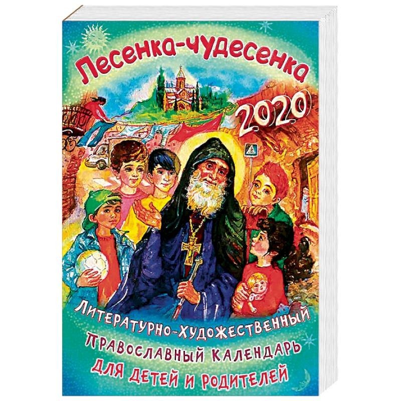 Чудесенка. Детский православный календарь. Лесенка чудесенка. Православный календарь для детей и родителей 2022. Детские календари на 2022 православный.