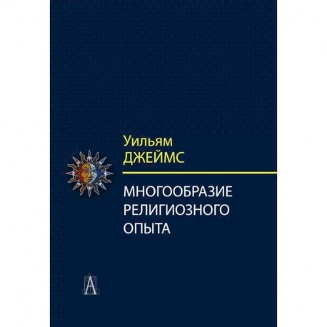 Многообразие религиозного опыта. Исследование человеческой природы