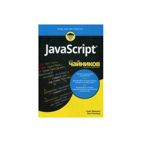 JavaScript для 'чайников'