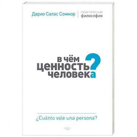 В чем ценность человека? Практическая философия