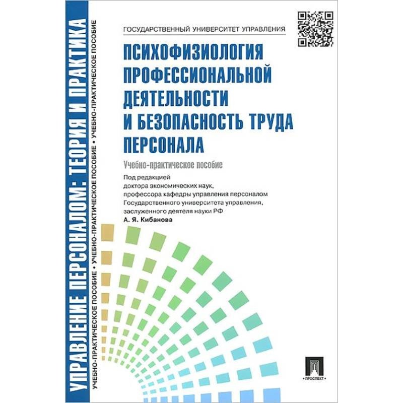 Учебник а я кибанов м. Управление персоналом организации Кибанов. Управление персоналом организации учебник Кибанов. А Я Кибанов управление персоналом. Книга управление.