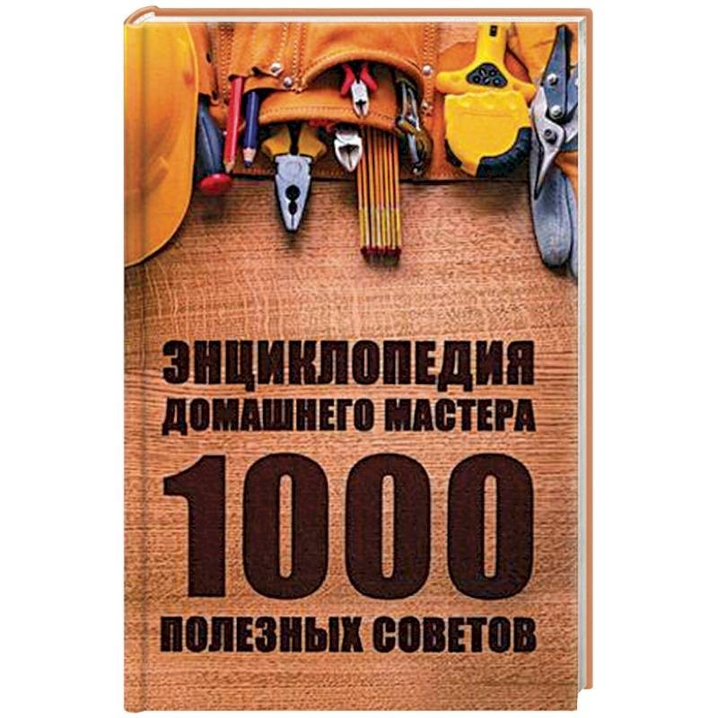 Книга советов. 1000 Полезных советов. Тысяча полезных советов книга. Книга 1000 полезных советов СССР. Домашние советы 1000 полезных советов.