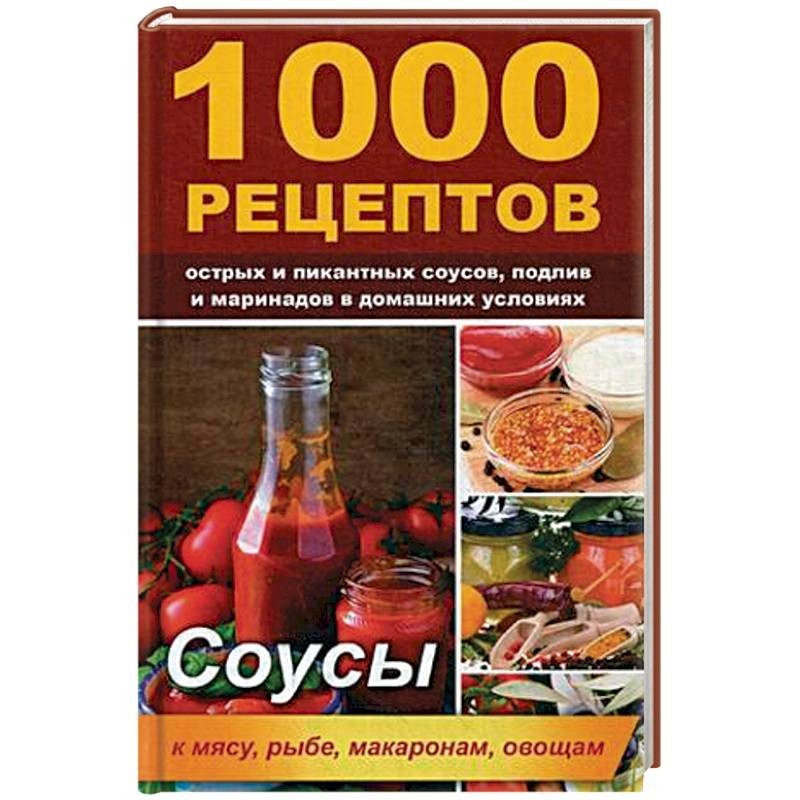 Остер рецепты. Книга 1000 соусов. 1000 Рецептов фото. Косметика 1000 рецептов. Лучшая книга рецептов соусов.