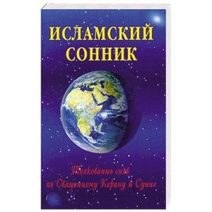 Сонник Кал в исламе. К чему снится Кал в исламе видеть во сне - Сонник Дома Солнца. Страница 2