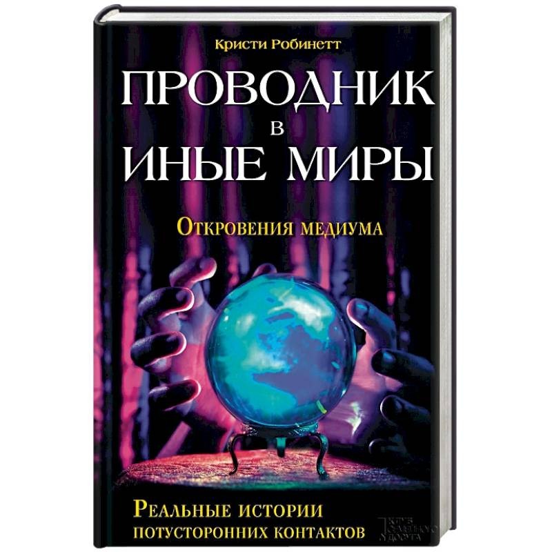 Потустороннее рассказы. Проводник в иной мир. Проводник книга. Потусторонние истории. Парапсихология книги.