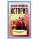 Древняя Российская История от начала Российского народа до кончины Великого Князя Ярослава Первого