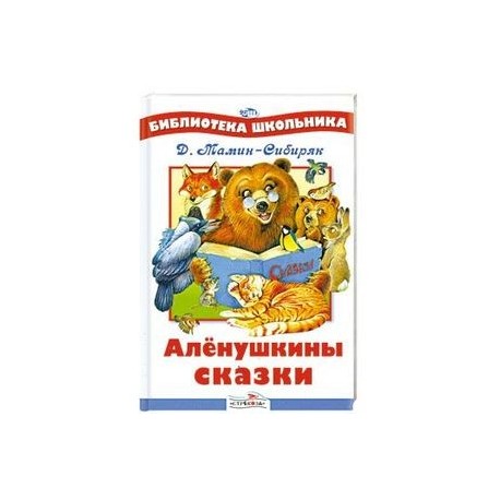 Читать мамин сибиряк аленушкины сказки читать онлайн бесплатно с картинками