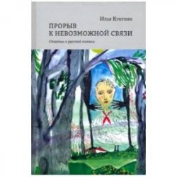 Прорыв к невозможной связи.Статьи о русской поэзии