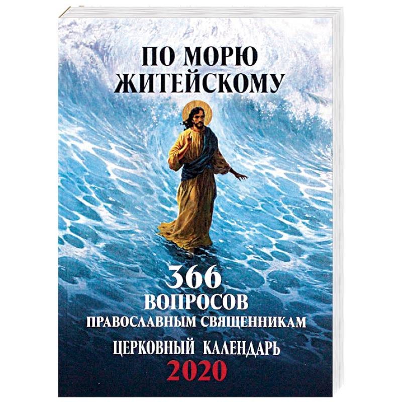 366 вопросов к себе. Житейское море. Вопросы Православия. 366 Вопросов. Златоуст в море житейском epub.