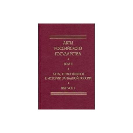 Акты, относящиеся к истории Западной России. Вып. 2: 18-я и 32-я книги записей Литовской метрики