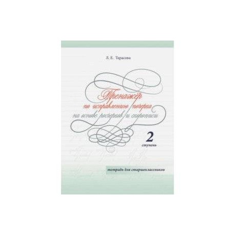 Тренажер по исправлению почерка на основе росчерков и скорописи для старшеклассников. Ступень 2