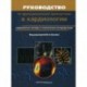 Руководство по функциональной диагностики в кардиологии. Современные методы и клиническая интерпретация