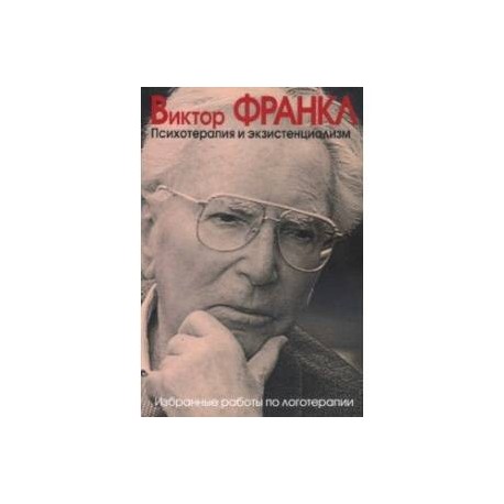 Франкл воля к смыслу. Виктор Франкл "Воля к смыслу". Воля к смыслу Виктор Франкл книга. Психотерапия и экзистенциализм Виктор Франкл. Экзистенциализм книга.