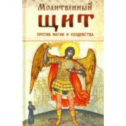Молитвенный щит против магии и колдовства