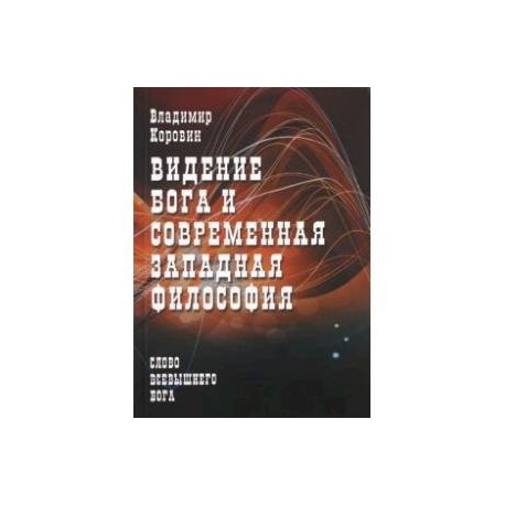 Видение Бога и современная западная философия