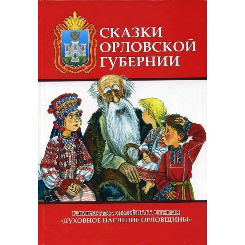 Сказка орел. Сказки Орловской губернии. Сказки орловскрйгубернии. Сказки Орловского края. Сказки орловских писателей.