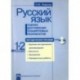 Русский язык. Оценка достижения планируемых результатов. 1-2 классы. Методическое пособие (+CD)