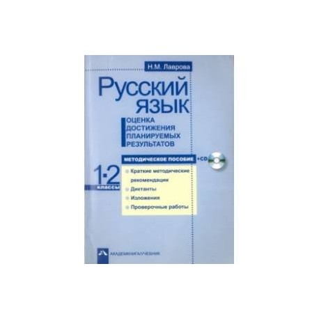 Русский язык. Оценка достижения планируемых результатов. 1-2 классы. Методическое пособие (+CD)