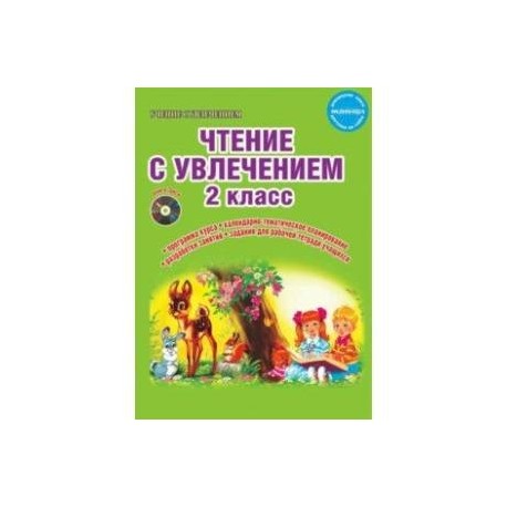 Чтение с увлечением 4 класс рабочая