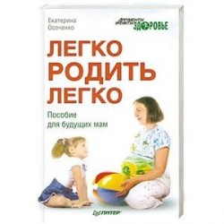 Легко родить легко. Пособие для будущих мам