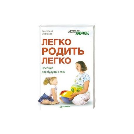 Легко родить легко. Пособие для будущих мам