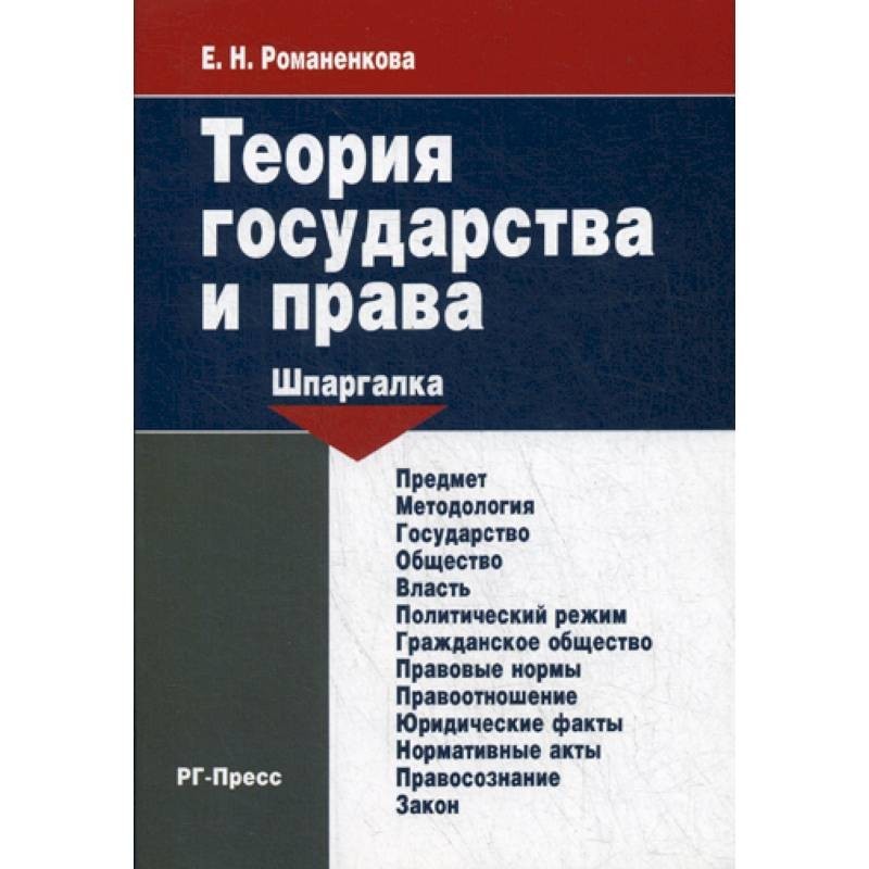 Лебедев а ф теория государства и права в определениях и схемах