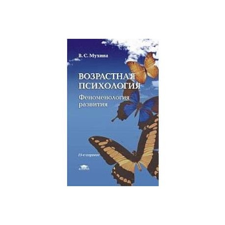 Абрамова г с возрастная психология учебник для студентов вузов м академический проект 2001