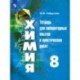 Химия. 8 класс. Тетрадь для лабораторных опытов и практических работ. Учебное пособие