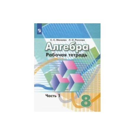 Немецкий рабочая тетрадь 8. Рабочая тетрадь по алгебре 8 класс Дорофеев. Рабочая тетрадь по алгебре Дорофеев 8 часть 1. Дорофеев рабочая тетрадь 8 класс. Рабочая тетрадь Алгебра 8 класс Просвещение.