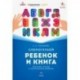 Слепоглухой ребенок и книга. Обучение чтению и читательское развитие