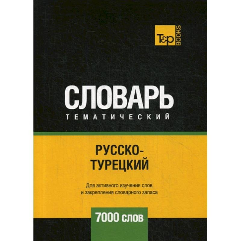 7000 слов игра. Русско-грузинский тематический словарь 9000 слов. Русско-албанский словарь. 3000 Слов. Тематический глоссарий.