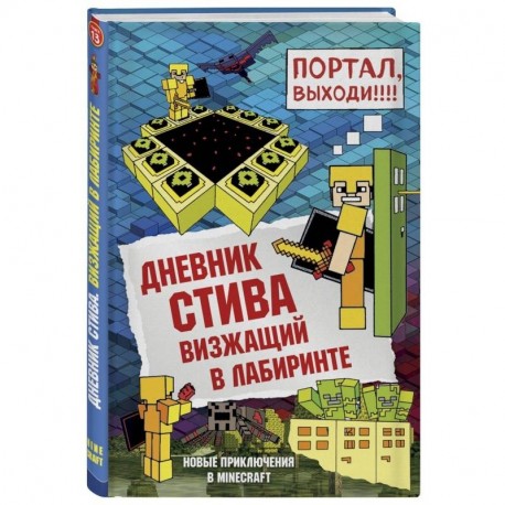 Дневник Стива. Книга 13. Визжащий в лабиринте