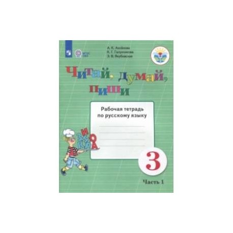 Тетрадь по родному русскому языку 2. ФГОС ОВЗ рабочие тетради 1. Якубовская русский язык 3 класс рабочая тетрадь. Русский язык 3 класс. Рабочая тетрадь. В 2 частях. Часть 2. ФГОС. Рабочая тетрадь по русскому языку 3 класс ФГОС.