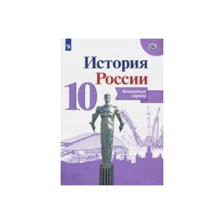 Контурные карты 10 11 просвещение. Контурная карта по истории России 10 класс Просвещение. Контурные карты 10 класс история России Торкунова. Атлас и контурные карты по истории России 10 класс Торкунов. Гдз контурные карты по истории России 10 класс Просвещение Торкунова.