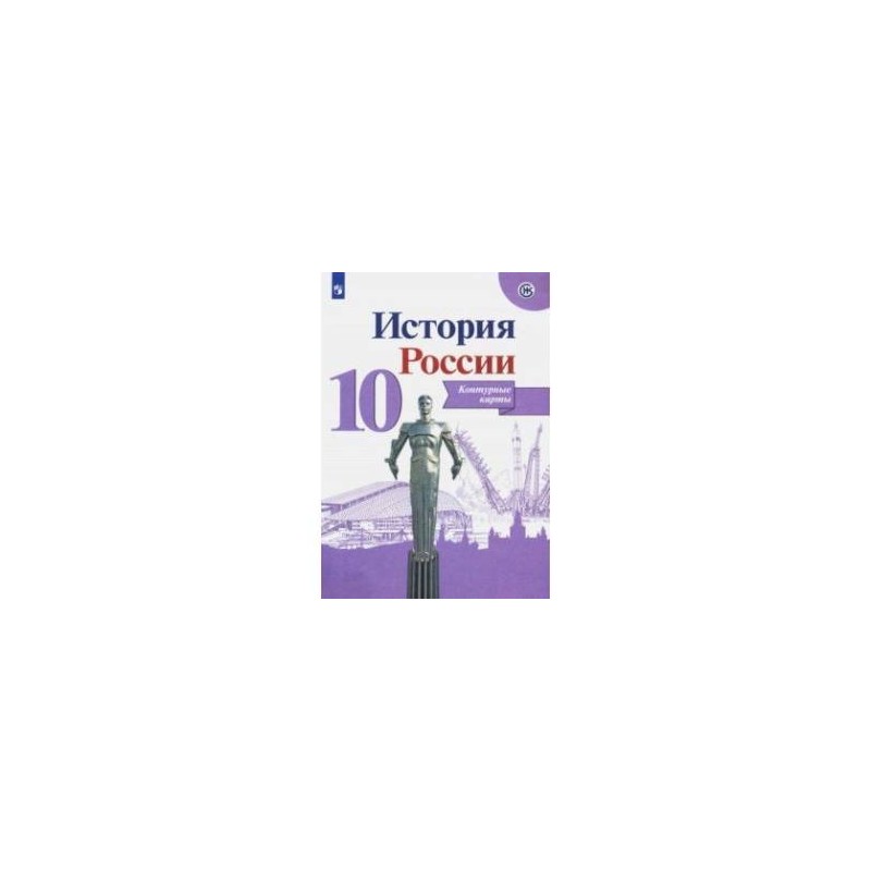 История 10 торкунова. Атлас по истории России 10 класс Торкунова. Атлас по истории России 10 класс к учебнику Торкунова. 10 Класс контурная карта Торкунова история и атлас. Атлас по истории 10 класс Просвещение Торкунова.