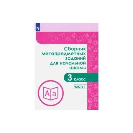 Сборник л. Сборник метапредметных заданий для начальной школы Галеева. Галеева сборник метапредметных заданий для начальной школы 3 класс. Пособие по метапредметным заданиям 9 класс. Н. Л. Галеева.