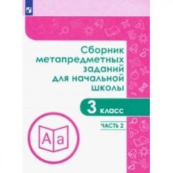 Сборник метапредметных заданий. 3 класс. В  2-х частях. Часть 2