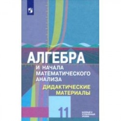 Алгебра и начала математического анализа. 11 класс. Дидактические материалы. Базовый и углубл. уровн