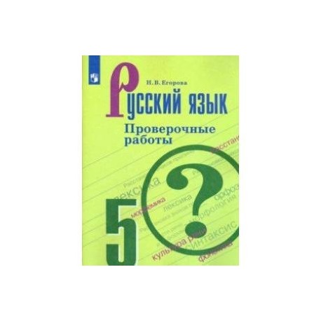 Русский язык 5 класс фгос. УМК Т.А. Ладыженской, м.т. Баранова, л.а. Тростенцовой. УМК «русский язык» т.а. Ладыженской –с.г. Бархударова, 5-9 классы. Русский язык проверочные работы 6 класс Егорова. Егорова русский язык 5 класс проверочные работы по русскому.