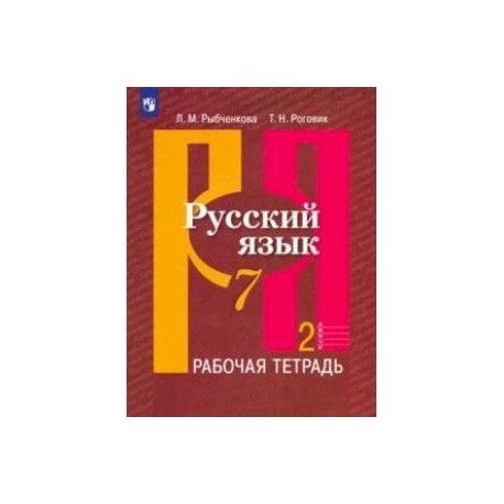 Русский язык рабочая тетрадь 1 42. Рабочая тетрадь по русскому языку 7 класс. Русский язык 7 класс тетрадь. Русский язык 7 класс рыбченкова рабочая тетрадь. Тетрадь по русскому языку 7 класс.