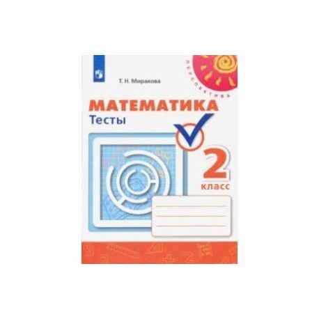 Математика. 2 класс. Тесты