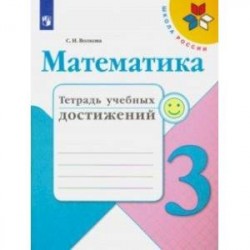 Математика. 3 класс. Тетрадь учебных достижений