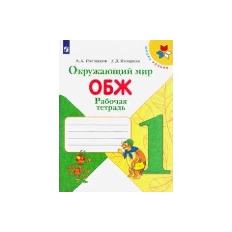 Включи рабочая тетрадь. Плешаков окружающий мир рабочая тетрадь 1 класс ОБЖ. Плешаков. Окружающий мир. ОБЖ. 1 Кл. Р/Т. (ФГОС) /УМК 