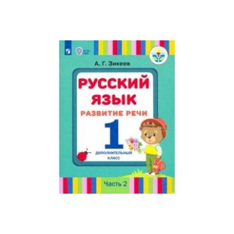 Фгос овз русский язык. Русский язык развитие речи. Развитие речи русский язык 1 часть. Зикеев развитие речи. Что развивает русский язык.