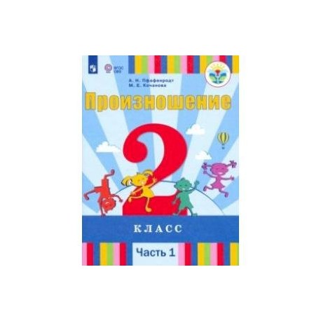 Произношение. 2 класс. Учебник. Адаптированные программы. В 2-х частях. Часть 1. ФП