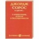 Джордж Сорос и другие... о коррупции, власти и безупречности