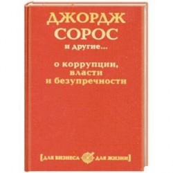 Джордж Сорос и другие... о коррупции, власти и безупречности